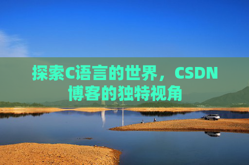 探索C语言的世界,CSDN博客的独特视角
