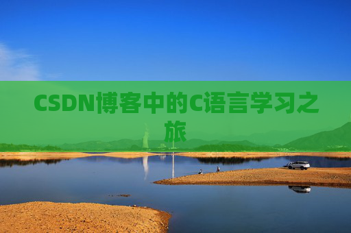CSDN博客中的C语言学习之旅